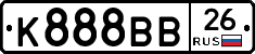 К888ВВ26 - 