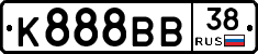 К888ВВ38 - 