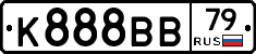 К888ВВ79 - 