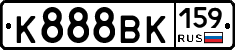 К888ВК159 - 