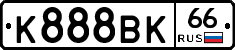К888ВК66 - 