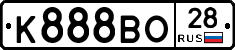 К888ВО28 - 
