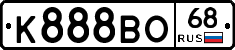 К888ВО68 - 