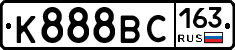 К888ВС163 - 