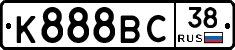К888ВС38 - 