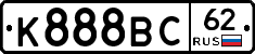 К888ВС62 - 