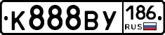 К888ВУ186 - 