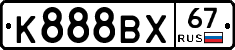 К888ВХ67 - 