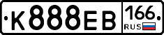 К888ЕВ166 - 