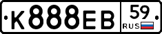 К888ЕВ59 - 