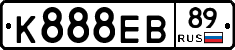 К888ЕВ89 - 