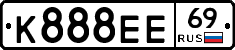К888ЕЕ69 - 