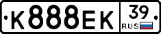 К888ЕК39 - 