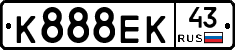 К888ЕК43 - 