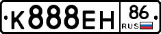 К888ЕН86 - 