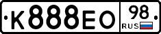 К888ЕО98 - 
