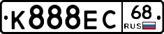 К888ЕС68 - 