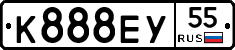 К888ЕУ55 - 