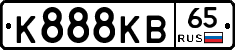 К888КВ65 - 