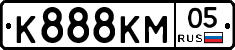 К888КМ05 - 