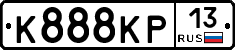 К888КР13 - 