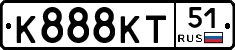 К888КТ51 - 