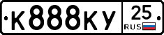К888КУ25 - 