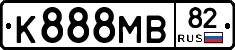 К888МВ82 - 