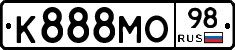 К888МО98 - 