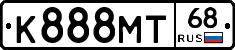 К888МТ68 - 