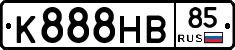 К888НВ85 - 