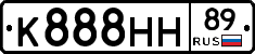 К888НН89 - 