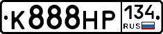 К888НР134 - 