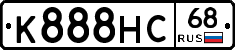 К888НС68 - 
