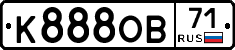К888ОВ71 - 