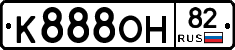К888ОН82 - 