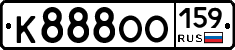 К888ОО159 - 