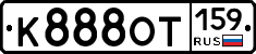 К888ОТ159 - 