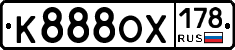 К888ОХ178 - 