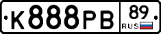 К888РВ89 - 