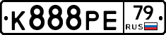К888РЕ79 - 