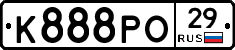 К888РО29 - 