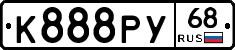 К888РУ68 - 