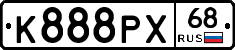 К888РХ68 - 