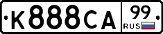 К888СА99 - 