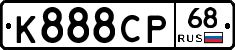 К888СР68 - 