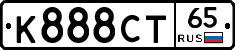 К888СТ65 - 