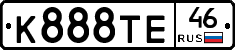К888ТЕ46 - 