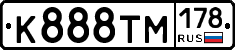 К888ТМ178 - 