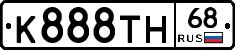 К888ТН68 - 